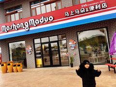 门面-中国马镇·满族八大碗(美食街店)