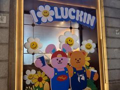 -瑞幸咖啡(江汉路中山大道店)