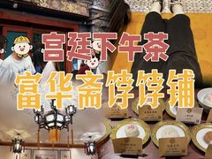 -富华斋饽饽铺·宫廷糕点·伴手礼(护国新天地店)
