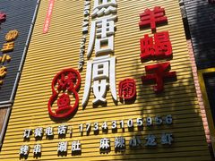 门面-鱼羊宴烤鱼羊蝎子烧烤(怡馨家园店)