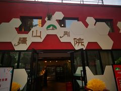 门面-疆山别院烧烤·新疆菜(铁路局店)