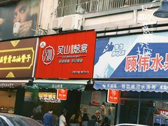 -吴山烤禽 (吴山路店)