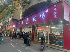 -章云板鸭(总店)