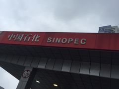 -中国石化北蔡加油站