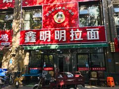 门面-鑫明明拉面(宁化路店)
