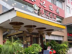 门面-椿记烧鹅(叠彩店)
