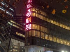 -北京喜剧院