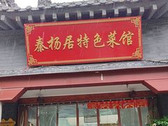 -秦扬居特色菜馆(上王村)