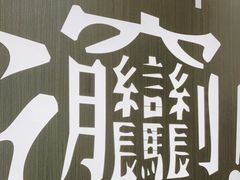 -老碗会·陕西手工面(前海世茂店)