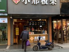 门面-小邢板栗(中和路店)