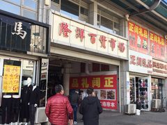 -天津洋货市场