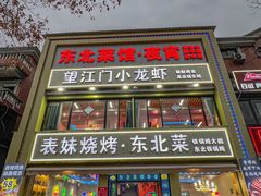 -望江门小龙虾·烧烤(九堡店)
