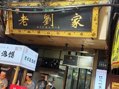 -老刘家泡馍·陕西老字号(钟楼广济街店)