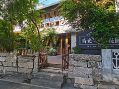 -时光花园(白鹭洲店)