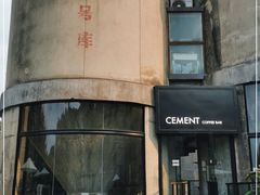 -CEMENT·coffee bar (凤凰创意园店)