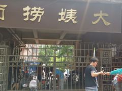 门面-大姨捞面(新安花园店)