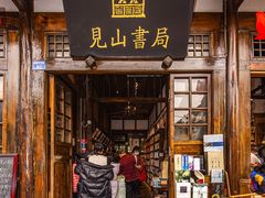 -见山书院