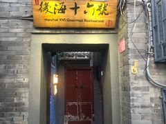 门面-后海16号·北京私房菜