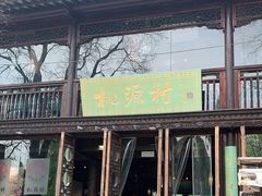 门面-桃源村(老门东店)