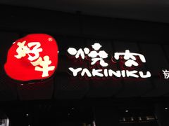 -好牛烧肉(世茂广场店)