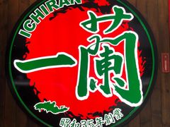 -一蘭拉面(铜锣湾店)