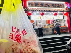 -清泉阁包子饺子·刀削面(五一店)