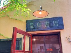 -荒岛书店(黄县路店)