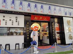 -裕兴记•蟹黄面馆(人民广场店)