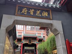 -火宫殿·小吃王国(坡子街店)
