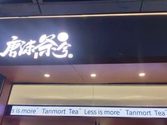 -唐沫茶兮(仓山万达金街店)