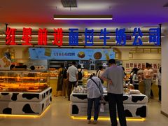 -红星前进面包牛奶公司(君太店)