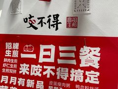 -咬不得高祖生煎·简餐(高银街店)
