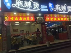 -重庆麻辣烫(国权路店)