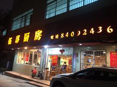 门面-伍哥厨房(新滘东路店)