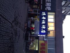 iphone_upload_pic-远哥烧烤店(建大店)