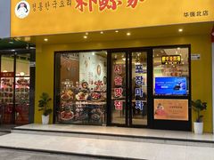 -朴鲸家正宗韩国料理(福田店)