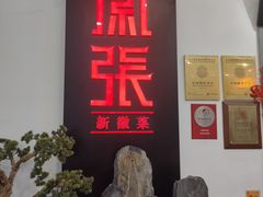 -徽张·新徽菜(五棵松·永定路店)