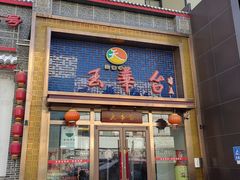 -玉华台饭庄·淮扬菜·烤鸭(望京店)