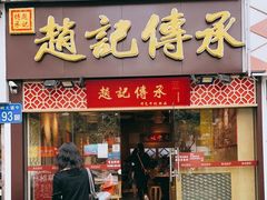 门面-赵记传承(广州越秀五羊新城店)