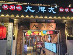 -大牌大·传统杭帮菜(湖滨店)