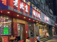 门面-乐宴·老北京铜火锅(桂庙店)