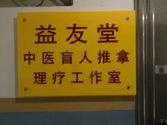 -益友堂盲人推拿正骨穴位按摩工作室