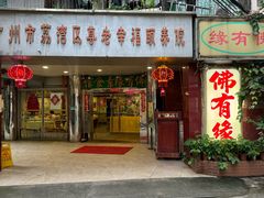 -佛有缘素食馆·荔湾老字号(陈家祠首店)