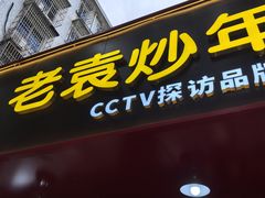 -老袁炒年糕(富豪路店)