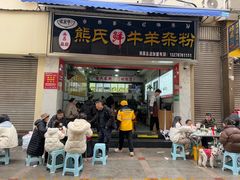 -熊氏牛羊杂粉(龙眼井总店)