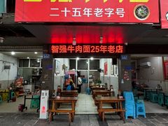 -智强牛肉面