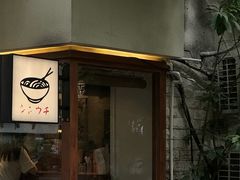 -真打拉面·日式拉面新流派(体育西横街店)