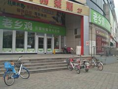 门面-老乡鸡(南京金宝商业广场店)