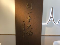 -重庆刘一手(巴黎一店)