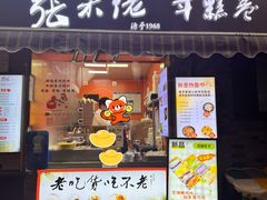 -张果佬年糕卷(科巷店)